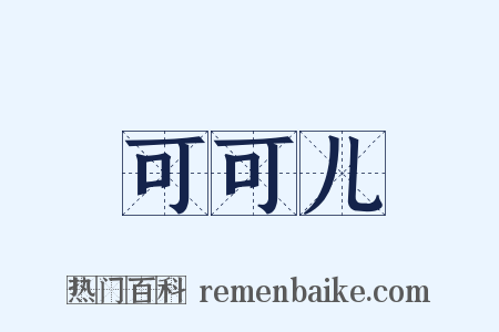 可可儿是什么意思的图片